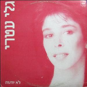 לא יודעת