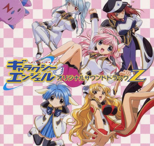 ギャラクシーエンジェル オリジナルサウンドトラックZ
