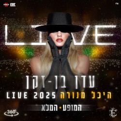 היכל מנורה 2025 LIVE