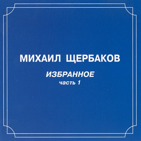 Избранное, часть 1