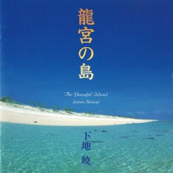 龍宮の島