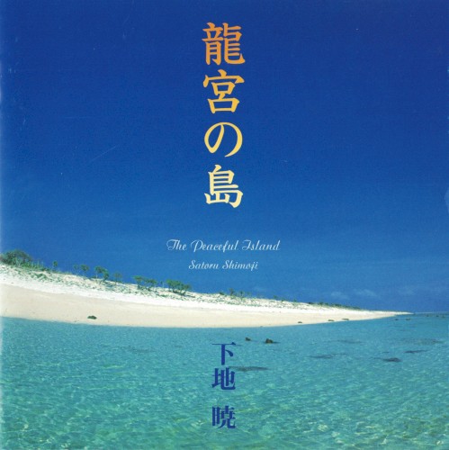 龍宮の島