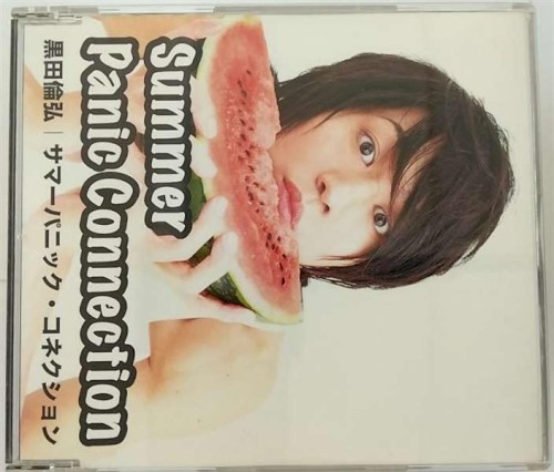 サマーパニック・コネクション