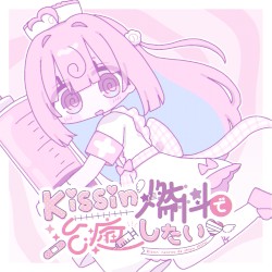 Kissin’燃料で治癒したい