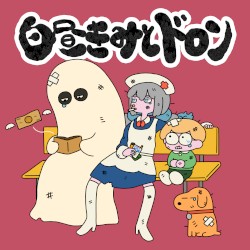 白昼きみとドロン