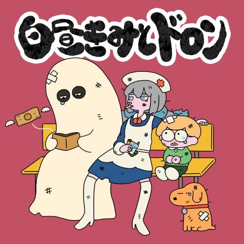 白昼きみとドロン