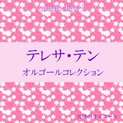 天使のオルゴール テレサ・テン コレクション