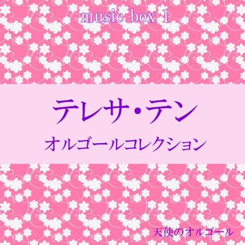 天使のオルゴール テレサ・テン コレクション