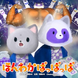 ほんわかぱっぱっぱ