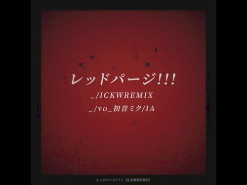 レッドパージ！！！_ICKW REMIX