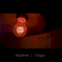 Следы