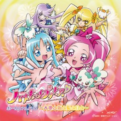 ハートキャッチプリキュア! ボーカルアルバム 1 〜大地と海と陽と月と〜