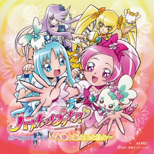 ハートキャッチプリキュア! ボーカルアルバム 1 〜大地と海と陽と月と〜