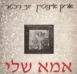 אמא שלי