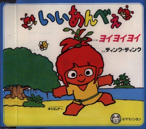 ティンク・ティンク/いいあんべぇ