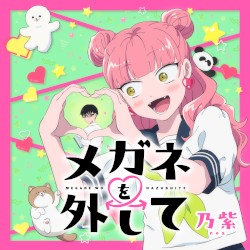 メガネを外して