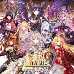 かんぱに☆ガールズ オリジナルサウンドトラックⅡ
