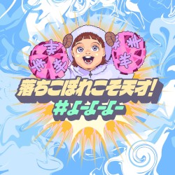 落ちこぼれこそ天才！