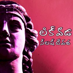 స్లష్ దేవత