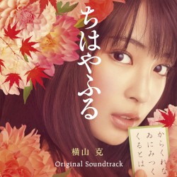 映画『ちはやふる』 (オリジナル・サウンドトラック)