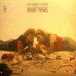 באותה המיטה