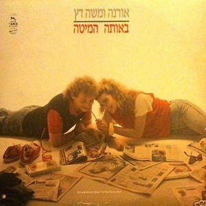 באותה המיטה