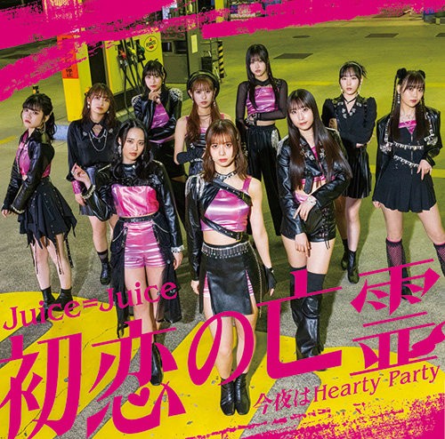 初恋の亡霊 / 今夜はHearty Party