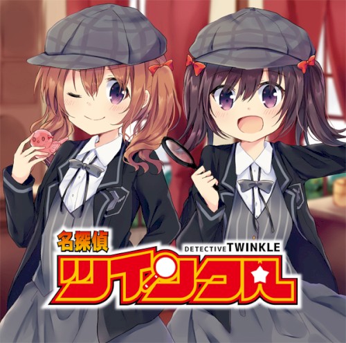 名探偵ツインクル