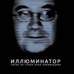Иллюминатор. Песни на стихи Ильи Кормильцева
