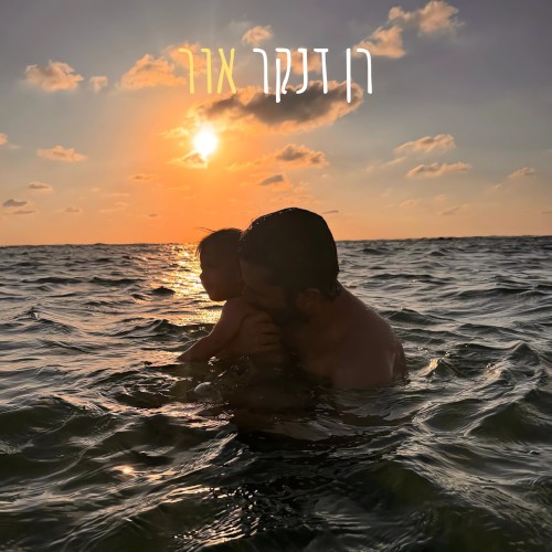 אור