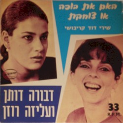 האם את בוכה או צוחקת: שירי דוד קריבושי