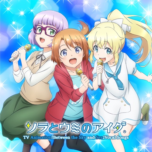 TVアニメ『ソラとウミのアイダ』ボーカルソング集