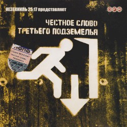 Честное слово Третьего Подземелья