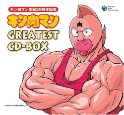 キン肉マン生誕29周年記念 キン肉マン GREATEST CD-BOX