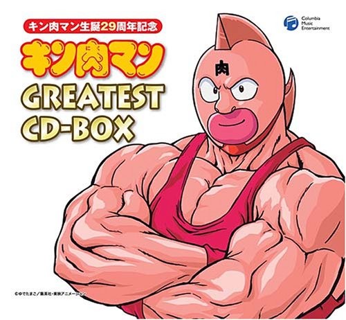 キン肉マン生誕29周年記念 キン肉マン GREATEST CD-BOX