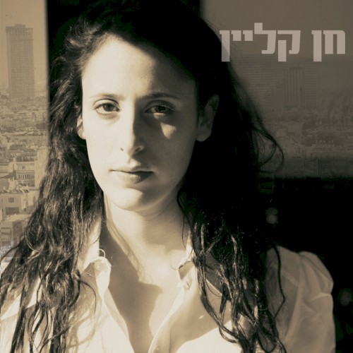חן קליין