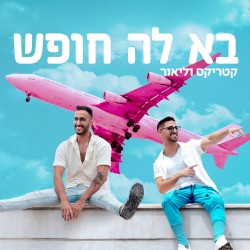 בא לה חופש