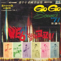 Go Go Sound '71 제2집