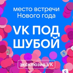 VK под шубой