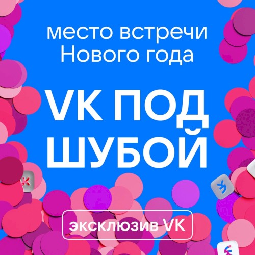 VK под шубой