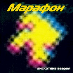 Марафон