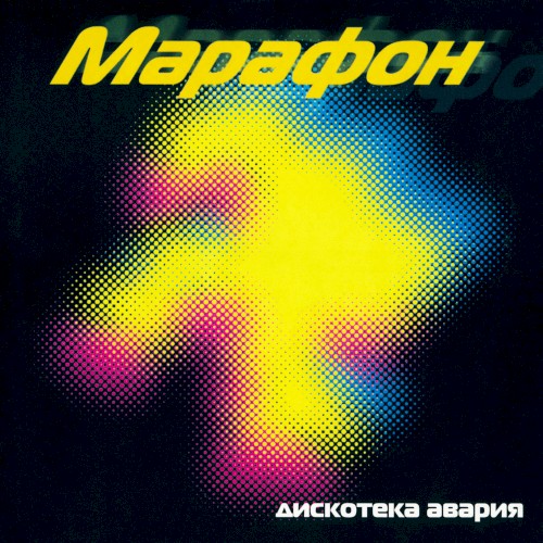 Марафон