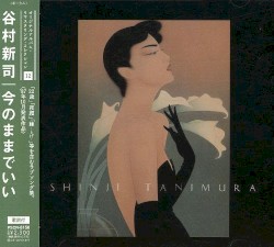 今のままでいい