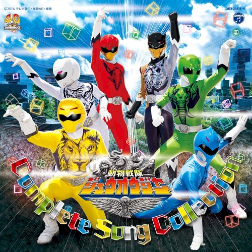 動物戦隊ジュウオウジャー全曲集