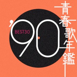 青春歌年鑑 ’90 BEST30