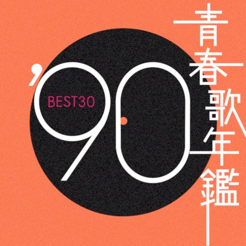 青春歌年鑑 ’90 BEST30