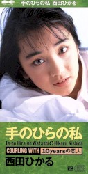 手のひらの私