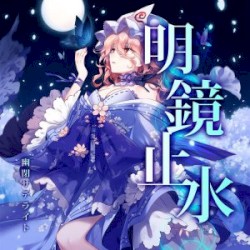 明鏡止水