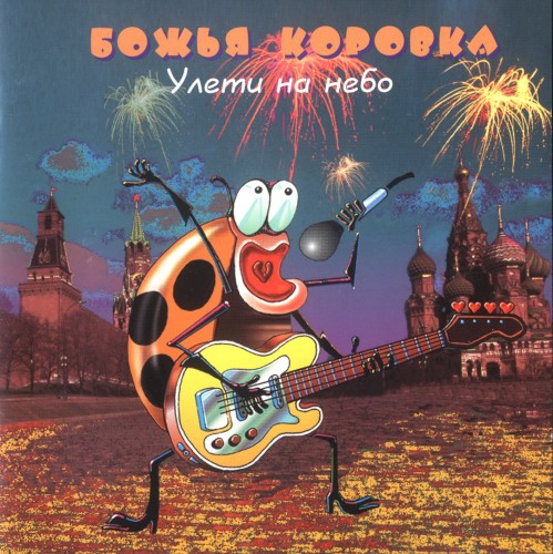 Улети на небо