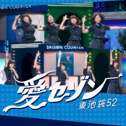 愛セゾン